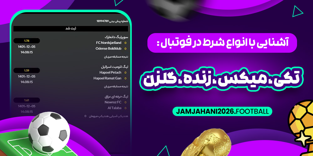 آشنایی با انواع شرط‌ در فوتبال : تکی ، میکس ، زنده ، گلزن