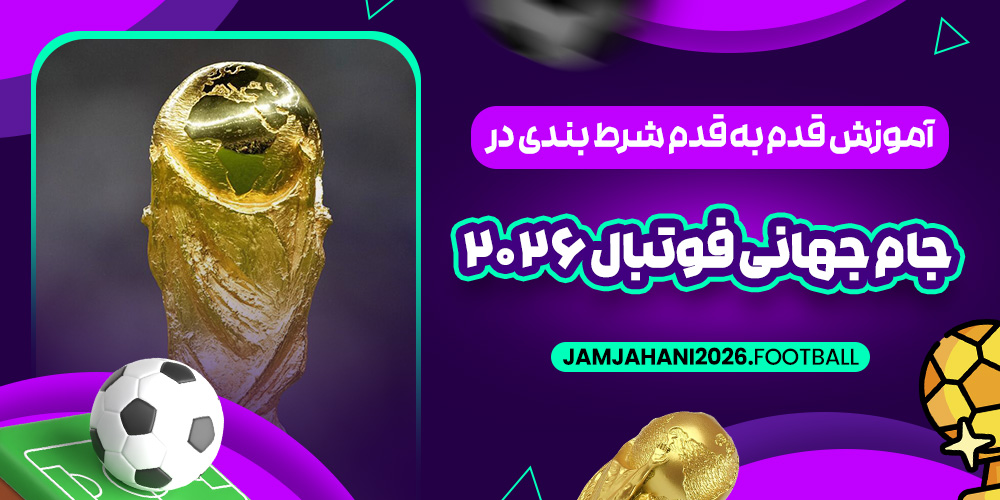 آموزش قدم‌ به‌ قدم شرط بندی در جام جهانی فوتبال ۲۰۲۶