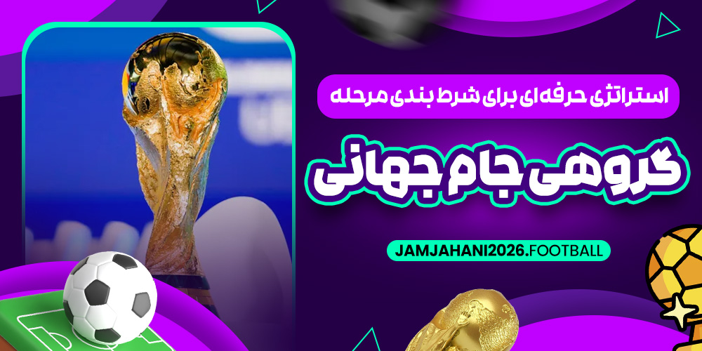 استراتژی حرفه‌ ای برای شرط بندی مرحله گروهی جام جهانی