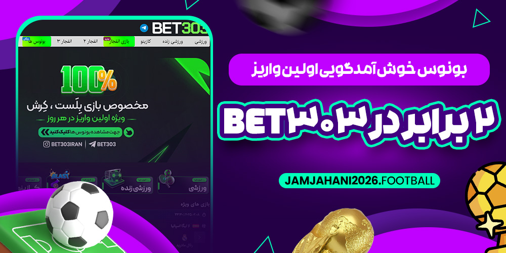 بونوس خوش آمدگویی اولین واریز 2 برابر در bet303