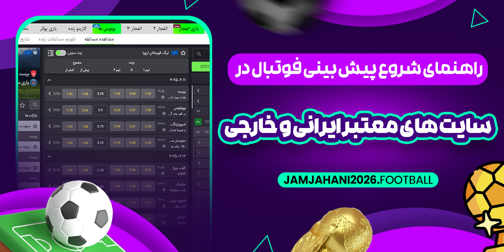 راهنمای شروع پیش‌ بینی فوتبال در سایت‌ های معتبر ایرانی و خارجی