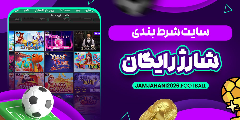 سایت شرط بندی شارژ رایگان